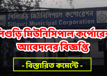 Siliguri Municipal Corporation – Honorary Heath Workers Recruitment 2024