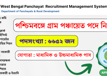 The West Bengal Government – 6652 West Bengal Gram Panchayat Recruitment Apply 2024