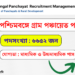 The West Bengal Government – 6652 West Bengal Gram Panchayat Recruitment Apply 2024