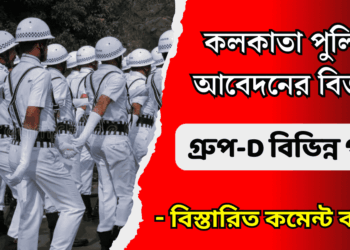 Kolkata Police – Group-D Posts Recruitment Apply 2024