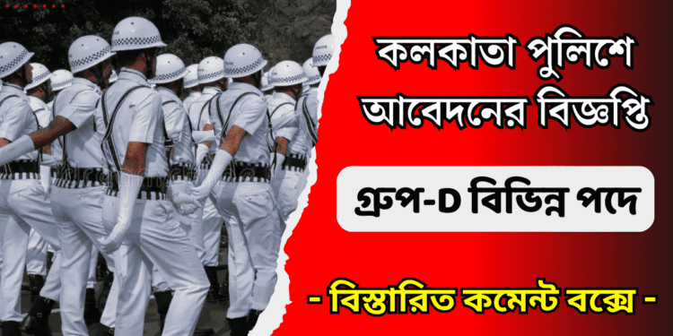 Kolkata Police – Group-D Posts Recruitment Apply 2024