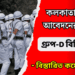 Kolkata Police – Group-D Posts Recruitment Apply 2024