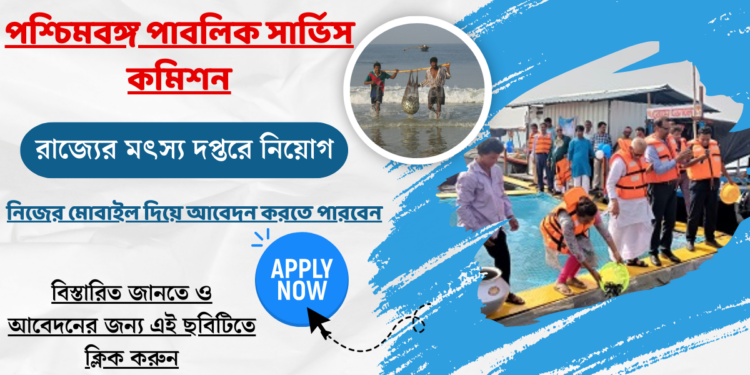 The Public Service Commission, West Bengal – Fishery Officer Recruitment Apply 2024