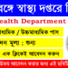The District Health & Family Welfare Samiti Hooghly (DHFWS Hooghly) – Various Posts Recruitment Apply 2026