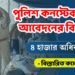 SERVICE SELECTION BOARD – 4002 Constable Posts Recruitment 2024