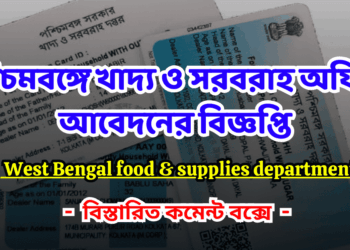 West Bengal Food & Supplies Department – Project Manager, Data Analyst, Developer, IT Support Personnel Recruitment 2024