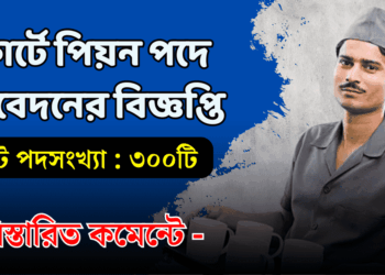 High Court – Peon Recruitment 2024