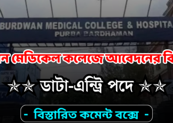 Burdwan Medical College (BMC) Data Entry Operator Posts Recruitment 2024