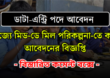 Mid-Day-Meal (PM-POSHAN) Scheme, Entry Operator (DEO) Recruitment 2024