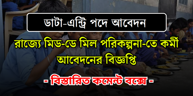 Mid-Day-Meal (PM-POSHAN) Scheme, Entry Operator (DEO) Recruitment 2024