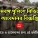 West Bengal Police recruitment