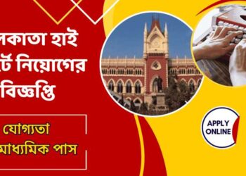 Calcutta High Court Recruitment