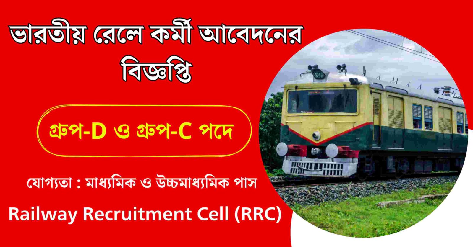 Railway Recruitment Cell (RRC)