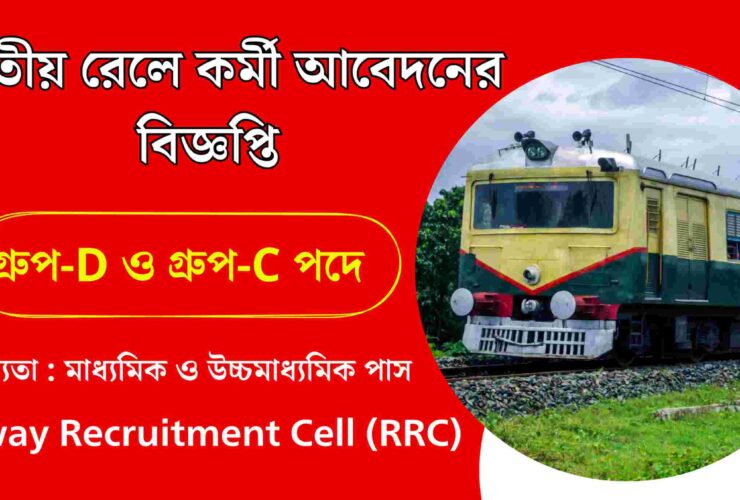 Railway Recruitment Cell (RRC)