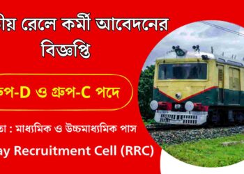 Railway Recruitment Cell (RRC)
