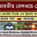Railway Recruitment Cell – Eastern Railway Recruitment Apply 2025