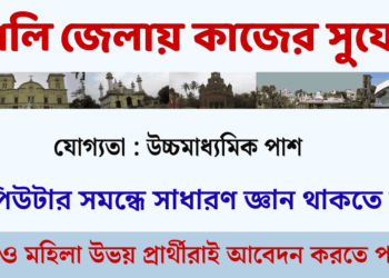 The District Mission Management Unit Hooghly (DMMU Hooghly) Recruitment Apply 2026