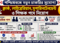 WBMSC Recruitment 2026 for Head Master, Librarian & Clerk Posts Apply Now