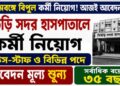 Suri Sadar Hospital Recruitment Apply 2026