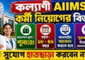 The All India Institute of Medical Sciences Kalyani (AIIMS Kalyani) Recruitment Apply 2026