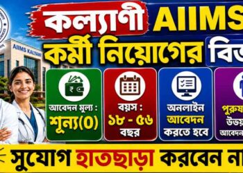 The All India Institute of Medical Sciences Kalyani (AIIMS Kalyani) Recruitment Apply 2026