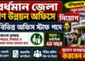 The District Mission Management Unit (DMMU), Purba Bardhaman Recruitment Apply 2026