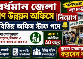 The District Mission Management Unit (DMMU), Purba Bardhaman Recruitment Apply 2026