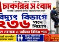 Vidyut Sahayak – 236 Posts Recruitment Apply 2026
