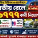 Railway Recruitment Cell – 6777 Group-D Posts Recruitment Apply 2026