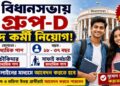 Vidhan Sabha Secretariat – Group-D Posts Recruitment Apply 2026