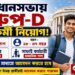 Vidhan Sabha Secretariat – Group-D Posts Recruitment Apply 2026