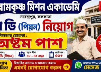 Ramakrishna Mission Blind Boys’ Academy – Peon Post Recruitment Apply 2026