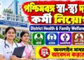 The District Health & Family Welfare Samiti (DH&FWS), Purba Bardhaman Recruitment Apply 2026