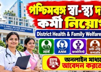 The District Health & Family Welfare Samiti (DH&FWS), Purba Bardhaman Recruitment Apply 2026