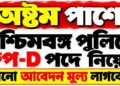 West Bengal Police (WBP) Group-D Posts Recruitment Apply 2026