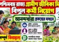 The District Mission Management Unit (DMMU), West Bengal State Rural Livelihoods Mission (WBSRLM) Recruitment Apply 2026