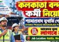 Syama Prasad Mookerjee Port Authority (SMPA), Kolkata Recruitment Apply 2026