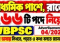 West Bengal Public Service Commission (WBPSC) 266 Posts Recruitment Apply 2026