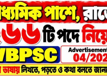 West Bengal Public Service Commission (WBPSC) 266 Posts Recruitment Apply 2026